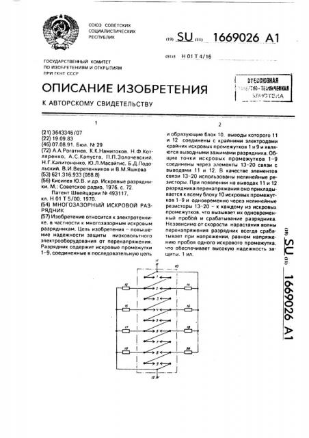 Многозазорный искровой разрядник (патент 1669026)