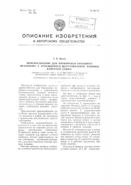 Приспособление для блокировки пускового механизма с ограждением шлихтовальной машины камерной сушки (патент 98710)