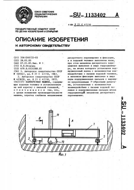 Камнерезная машина (патент 1133402)