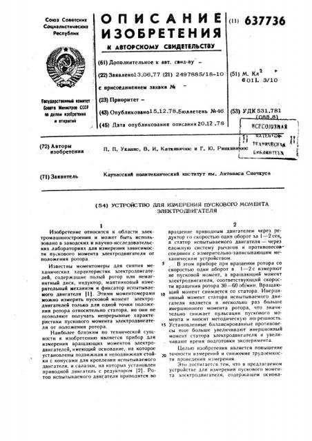Устройство для измерения пускового момента электродвигателя (патент 637736)
