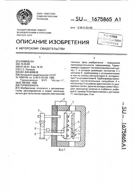 Термокамера (патент 1675865)