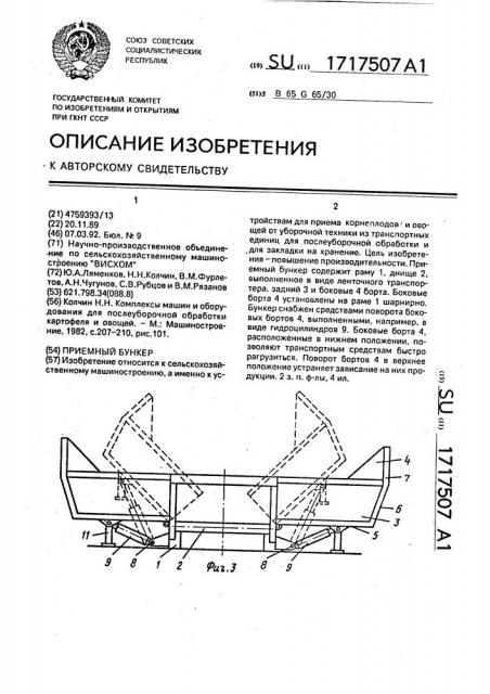 Приемный бункер (патент 1717507)