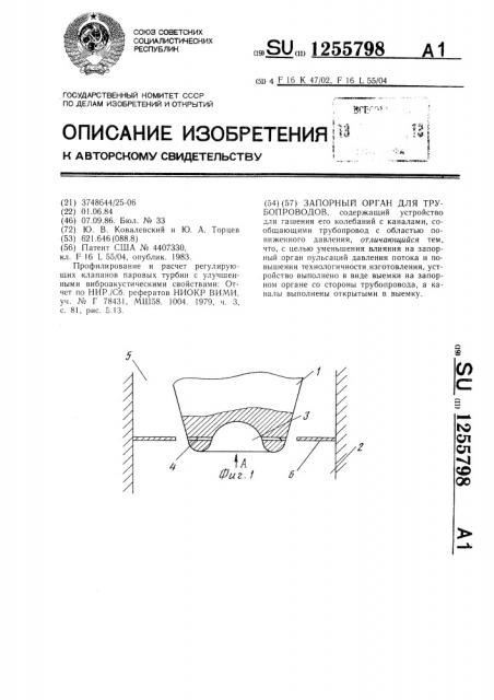 Запорный орган для трубопроводов (патент 1255798)