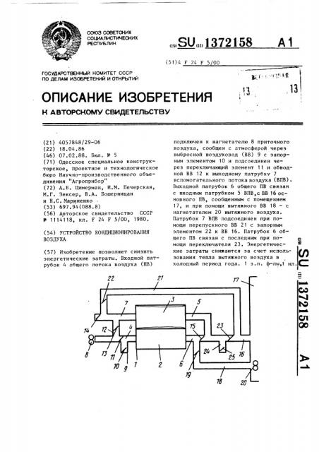 Устройство кондиционирования воздуха (патент 1372158)