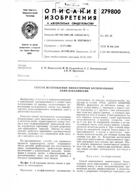 Способ изготовления миниатюрных бесцокольных (патент 279800)