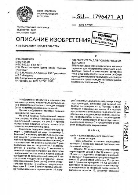Смеситель для полимерных материалов (патент 1796471)