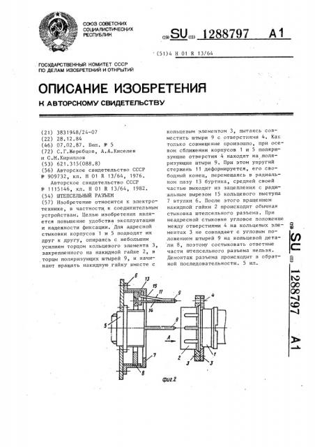 Штепсельный разъем (патент 1288797)