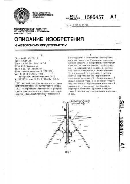 Устройство для подводного сбора нефтепродуктов из затонувшего судна (патент 1585457)