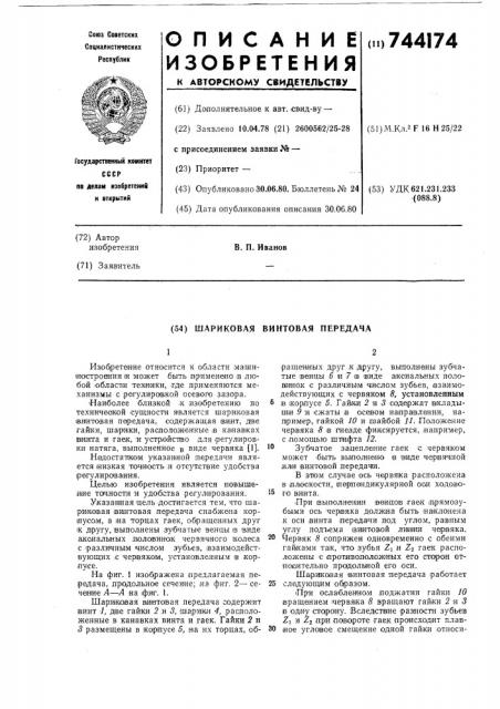 Шариковая винтовая передача (патент 744174)