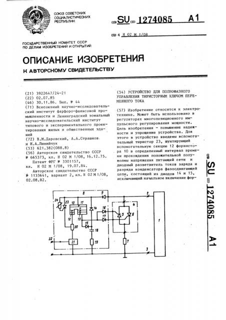 Устройство для полнофазного управления тиристорным ключом переменного тока (патент 1274085)