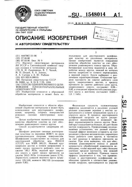 Способ одновременного шлифования плоскопараллельных поверхностей (патент 1548014)