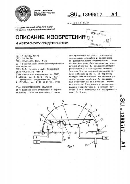 Пневматическая опалубка (патент 1399517)