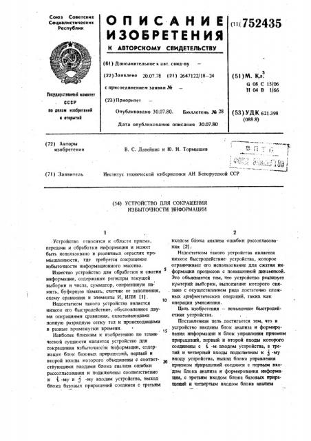 Устройство для сокращения избыточной информации (патент 752435)