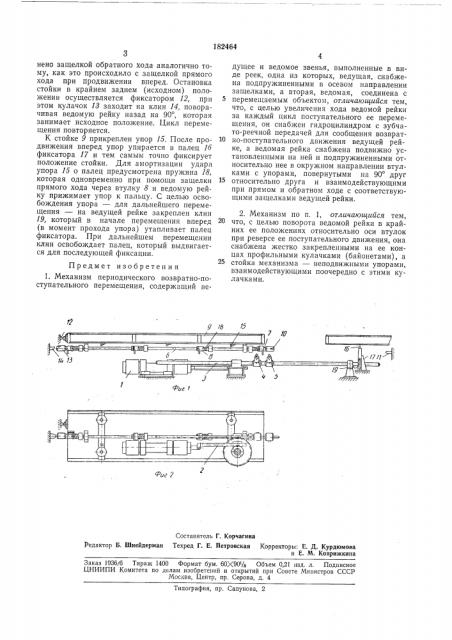 Механизм периодического возвратно- поступательного перемещения (патент 182464)