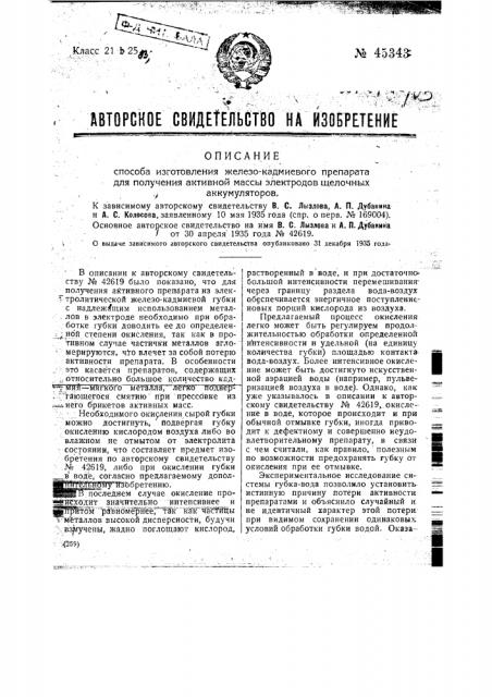 Способ изготовления железо-кадмиевого препарата для получения активной массы электродов щелочных аккумуляторов (патент 45343)