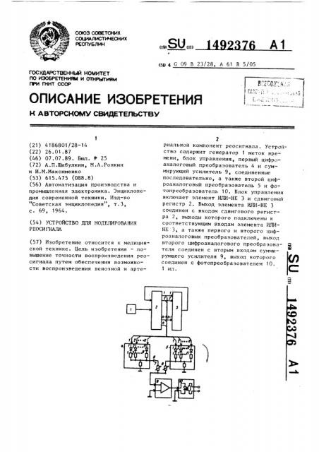 Устройство для моделирования реосигнала (патент 1492376)