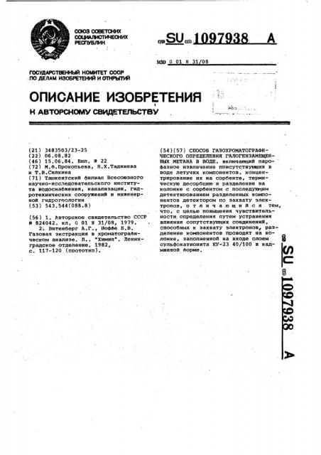 Способ газохроматографического определения галогензамещенных метана в воде (патент 1097938)