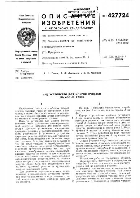Устройство для мокрой очистки дымовых газов (патент 427724)