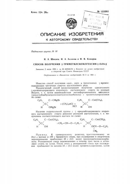 Способ получения 1-триметилсилилгексин-1-ола-3 (патент 135081)