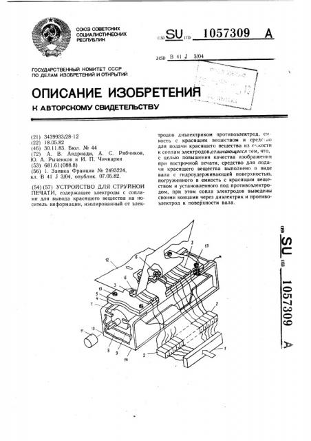Устройство для струйной печати (патент 1057309)