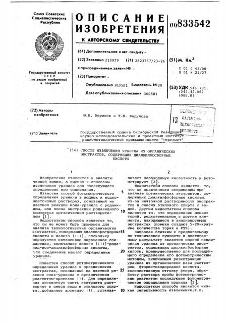 Способ извлечения уранила из органи-ческих экстрактов, содержащих диалкил-фосфорные кислоты (патент 833542)