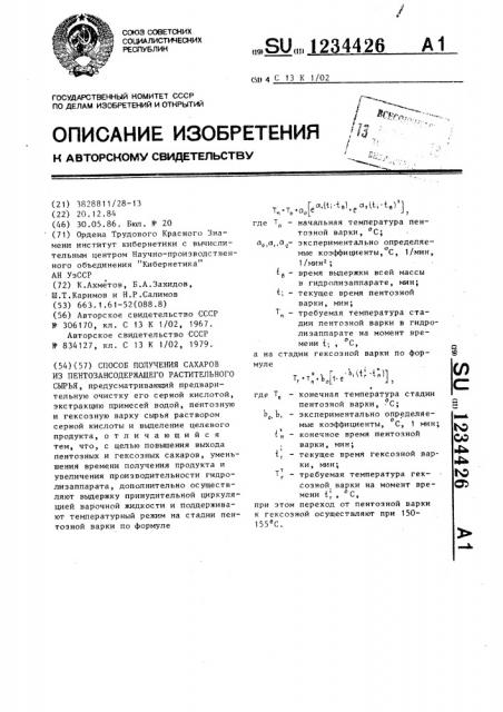 Способ получения сахаров из пентозансодержащего растительного сырья (патент 1234426)