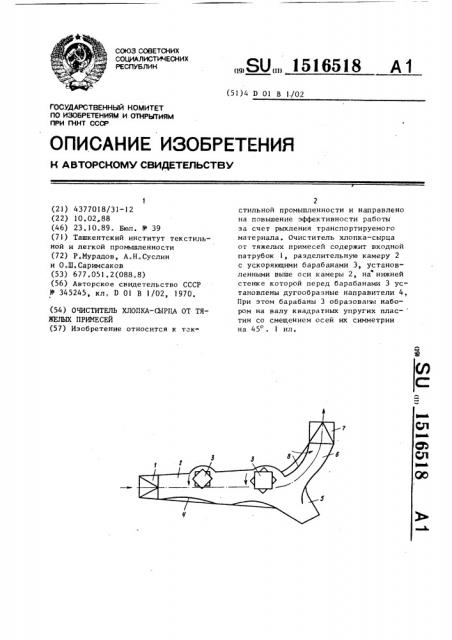 Очиститель хлопка-сырца от тяжелых примесей (патент 1516518)
