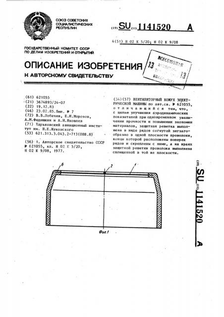 Вентиляторный кожух электрической машины (патент 1141520)