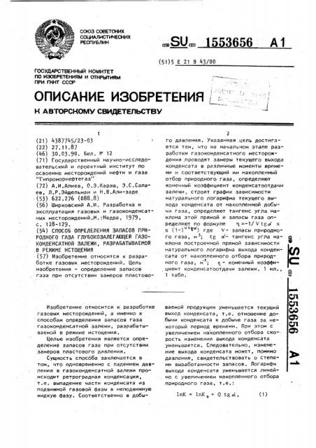 Способ определения запасов природного газа глубокозалегающей газоконденсатной залежи, разрабатываемой в режиме истощения (патент 1553656)