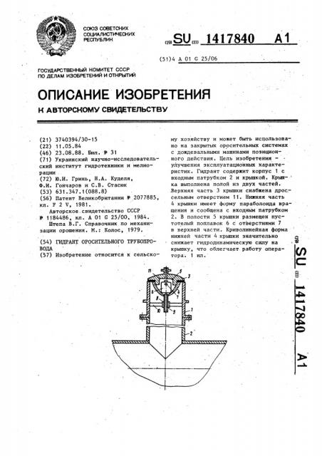 Гидрант оросительного трубопровода (патент 1417840)
