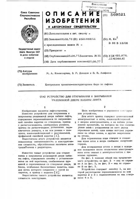 Устройство для открывания и закрывания раздвижной двери кабины лифта (патент 569521)