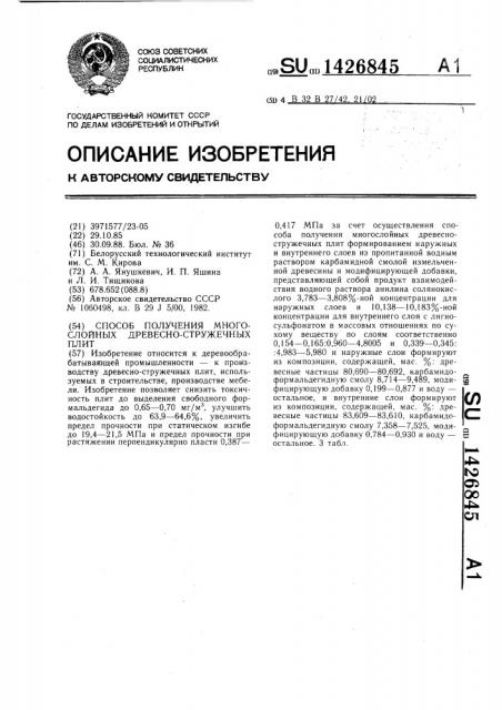 Способ получения многослойных древесно-стружечных плит (патент 1426845)