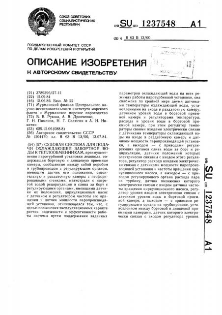 Судовая система для подачи охлаждающей забортной воды к теплообменникам (патент 1237548)