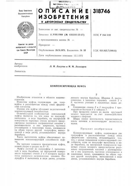 Компенсирующая муфта (патент 318746)