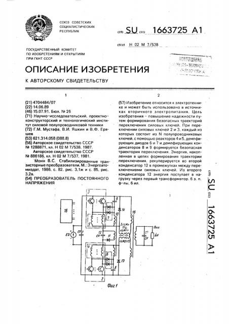 Преобразователь постоянного напряжения (патент 1663725)