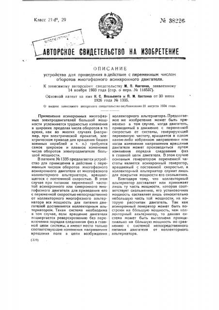 Устройство для приведения в действие с переменным числом оборотов многофазного асинхронного двигателя (патент 38226)