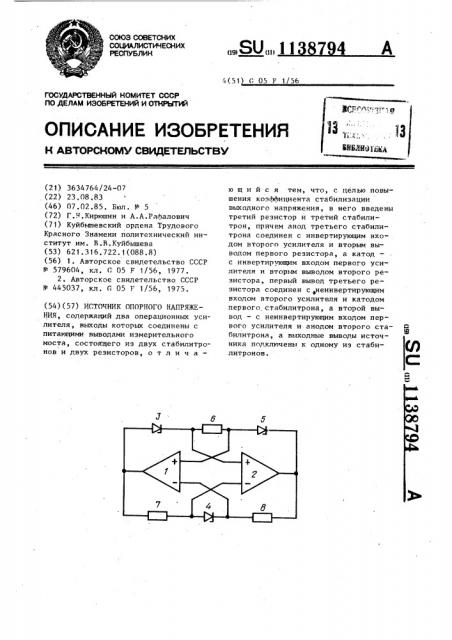 Источник опорного напряжения (патент 1138794)