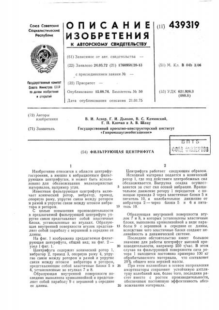 Фильтрующая центрифуга (патент 439319)