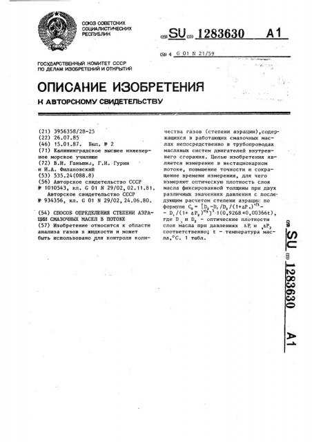 Способ определения степени аэрации смазочных масел в потоке (патент 1283630)