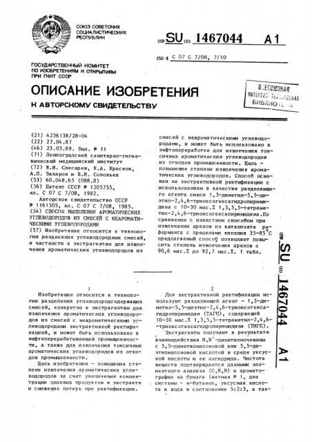 Способ выделения ароматических углеводородов из смесей с неароматическими углеводородами (патент 1467044)