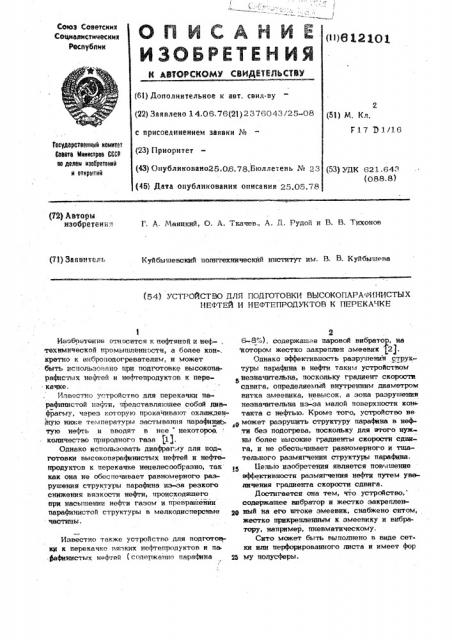 Устройство для подготовки высокопарафинистых нефтей и нефтепродуктов к перекачке (патент 612101)