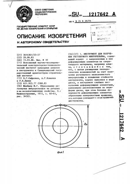 Инструмент для получения регулярного микрорельефа (патент 1217642)