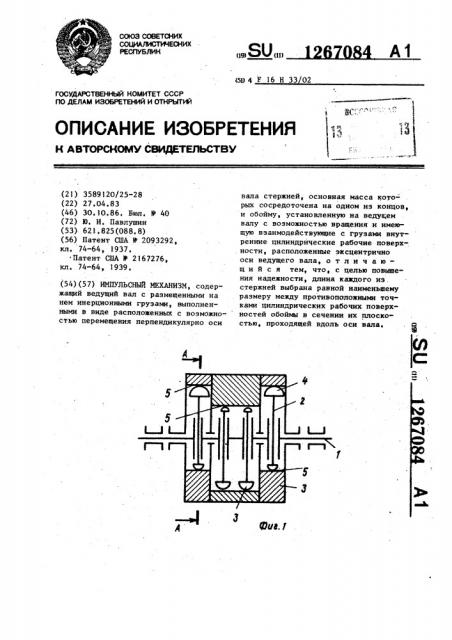 Импульсный механизм (патент 1267084)