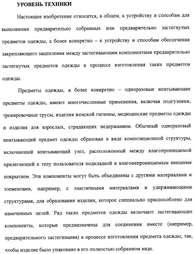 Устройство и способ закрепляющего зацепления между застегивающими компонентами предварительно застегнутых предметов одежды (патент 2322221)