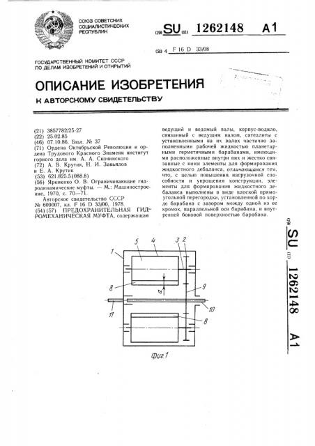 Предохранительная гидромеханическая муфта (патент 1262148)