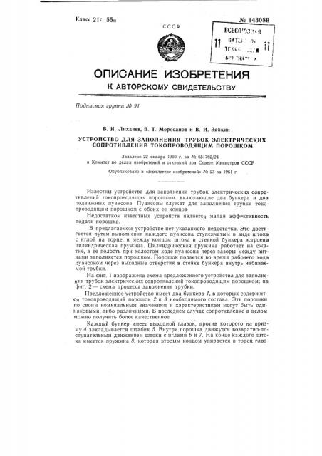 Устройство для заполнения трубок электрических сопротивлений токопроводящим порошком (патент 143089)