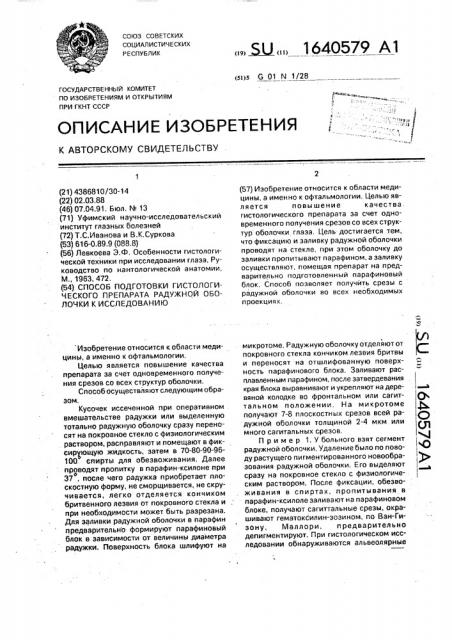 Способ подготовки гистологического препарата радужной оболочки к исследованию (патент 1640579)