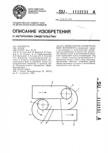 Прямоточный диаметральный вентилятор (патент 1112151)