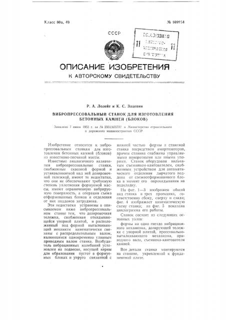 Вибропрессовальный станок для изготовления бетонных камней (блоков) (патент 109954)