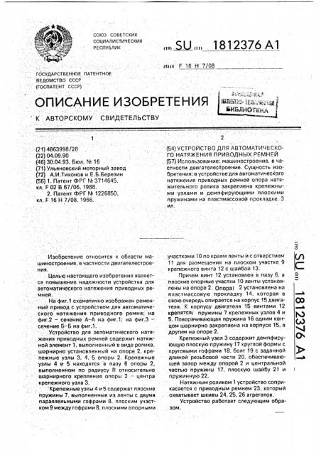 Устройство для автоматического натяжения приводных ремней (патент 1812376)